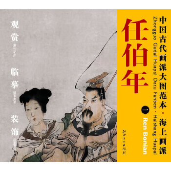 海上畫派:任伯年 海上畫派:任伯年