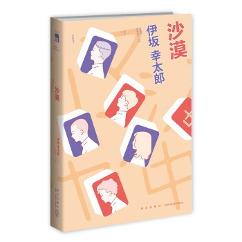 伊坂幸太郎:沙漠 伊坂幸太郎:沙漠