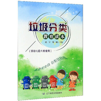 垃圾分類教育讀本 垃圾分類教育讀本