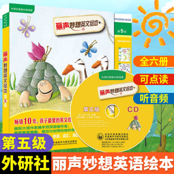 麗聲妙想英文繪本 麗聲妙想英文繪本