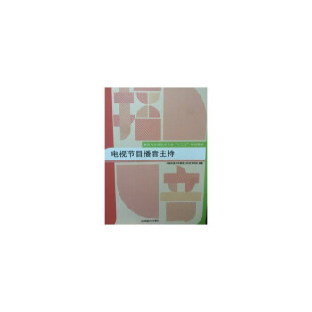 電視節目播音主持 電視節目播音主持