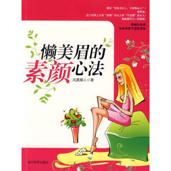 懶美眉的素顏心法 懶美眉的素顏心法