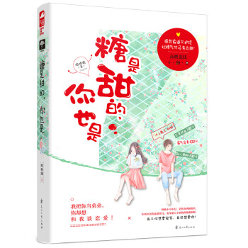 糖是甜的,你也是 糖是甜的,你也是