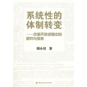 系統性的體制轉變 系統性的體制轉變
