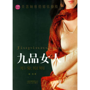 九品女人形象原則 九品女人形象原則