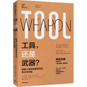 工具,還是武器? 工具,還是武器?