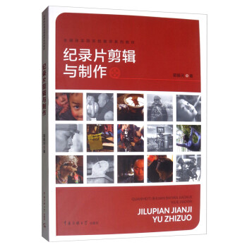 紀錄片剪輯與制作 紀錄片剪輯與制作