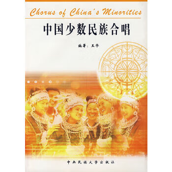 中國少數(shù)民族合唱 中國少數(shù)民族合唱