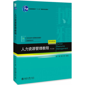 人力資源管理教程 人力資源管理教程