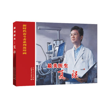 最美醫(yī)生——夏強(qiáng) 最美醫(yī)生——夏強(qiáng)
