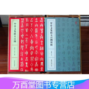 甲骨文集聯五百例 甲骨文集聯五百例