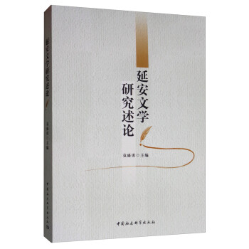 延安文學研究述論 延安文學研究述論