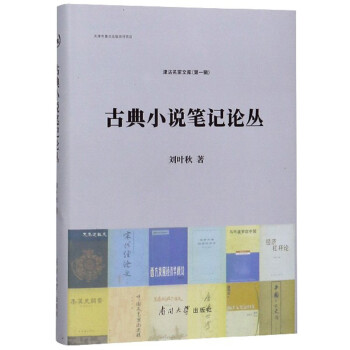 古典小說筆記論叢 古典小說筆記論叢