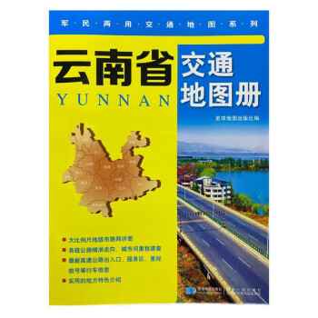 云南省交通地圖冊 云南省交通地圖冊
