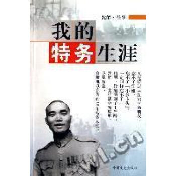 我的特務生涯沈醉 我的特務生涯沈醉