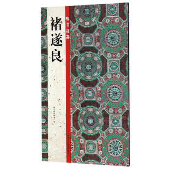 褚遂良/楷書(shū)掇英 褚遂良/楷書(shū)掇英