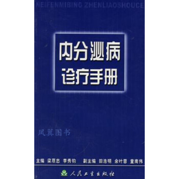 內(nèi)分泌病診療手冊(cè) 內(nèi)分泌病診療手冊(cè)