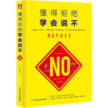 懂得拒絕學(xué)會說不 懂得拒絕學(xué)會說不