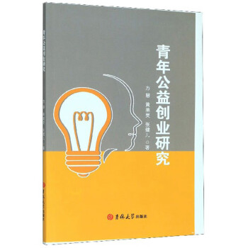 青年公益創(chuàng)業(yè)研究 青年公益創(chuàng)業(yè)研究