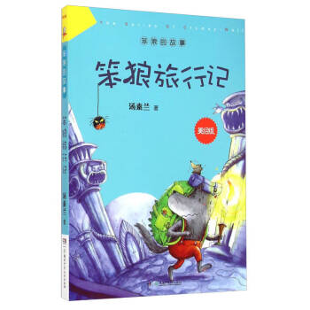 笨狼的故事美繪本 笨狼的故事美繪本