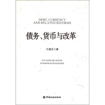 債務、貨幣與改革