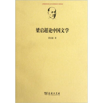 梁啟超論中國文學 梁啟超論中國文學