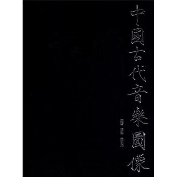 中國古代音樂圖像 中國古代音樂圖像