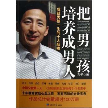 把男孩培養成男人 把男孩培養成男人
