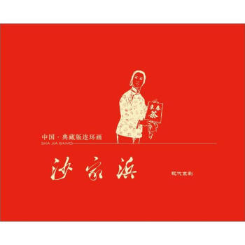 沙家浜:現代京劇 沙家浜:現代京劇