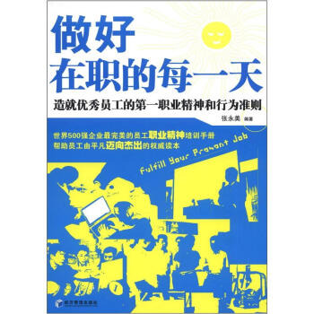 做好在職的每一天 做好在職的每一天