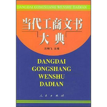 當代工商文書大典 當代工商文書大典