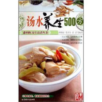 湯水養(yǎng)生500方 湯水養(yǎng)生500方