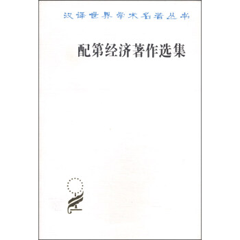 配第經(jīng)濟著作選集 配第經(jīng)濟著作選集