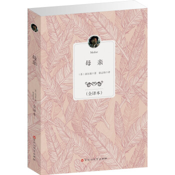 經(jīng)典全譯本：母親