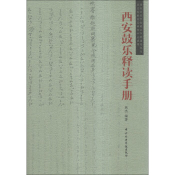 西安鼓樂(lè)釋讀手冊(cè) 西安鼓樂(lè)釋讀手冊(cè)