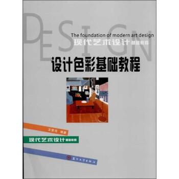 設(shè)計色彩基礎(chǔ)教程 設(shè)計色彩基礎(chǔ)教程