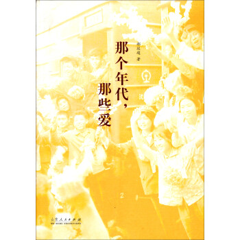 那個(gè)年代,那些愛 那個(gè)年代,那些愛
