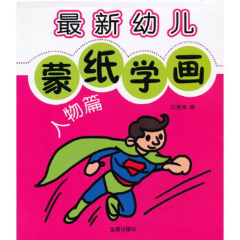 最新幼兒蒙紙學畫 最新幼兒蒙紙學畫