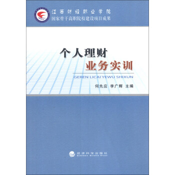 個(gè)人理財(cái)業(yè)務(wù)實(shí)訓(xùn) 個(gè)人理財(cái)業(yè)務(wù)實(shí)訓(xùn)
