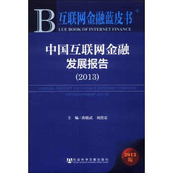 互聯(lián)網(wǎng)金融藍(lán)皮書 互聯(lián)網(wǎng)金融藍(lán)皮書