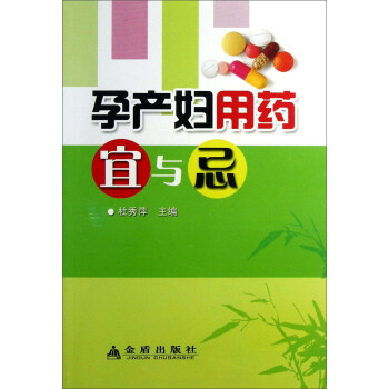 孕產(chǎn)婦用藥宜與忌 孕產(chǎn)婦用藥宜與忌