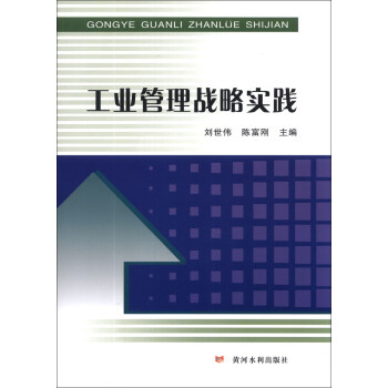 工業(yè)管理戰(zhàn)略實(shí)踐 工業(yè)管理戰(zhàn)略實(shí)踐