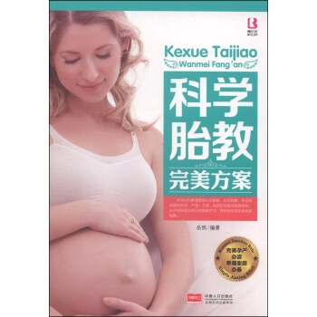 科學胎教完美方案 科學胎教完美方案