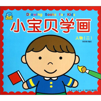 小寶貝學(xué)畫:人物 小寶貝學(xué)畫:人物