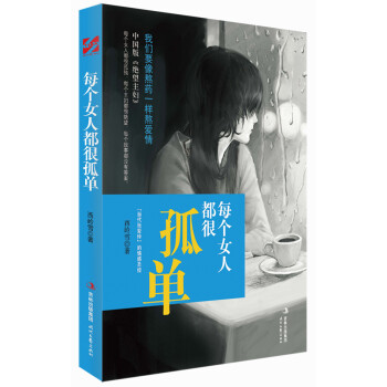 每個女人都很孤單 每個女人都很孤單