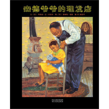 杰德爺爺?shù)睦戆l(fā)店 杰德爺爺?shù)睦戆l(fā)店