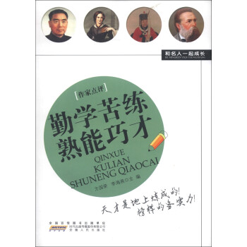 勤學(xué)苦練熟能巧才 勤學(xué)苦練熟能巧才