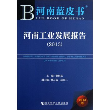 河南工業(yè)發(fā)展報(bào)告 河南工業(yè)發(fā)展報(bào)告