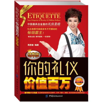 你的禮儀價(jià)值百萬(wàn) 你的禮儀價(jià)值百萬(wàn)