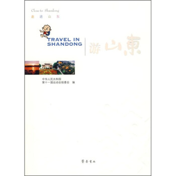 走進山東:游山東 走進山東:游山東